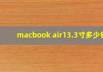 macbook air13.3寸多少钱